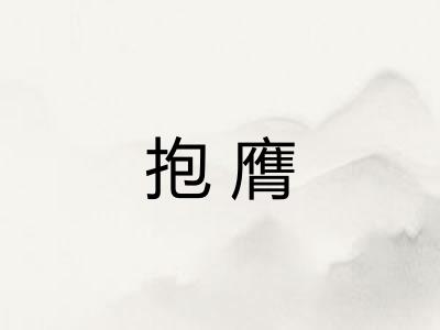 抱膺