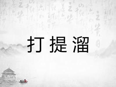 打提溜