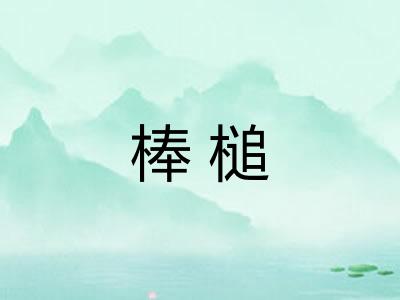 棒槌