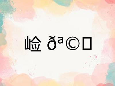 崄𪩘 崄𪩘