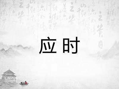 应时