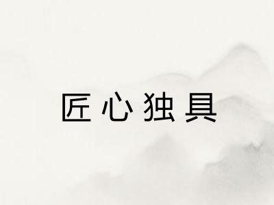 匠心独具 匠心独具