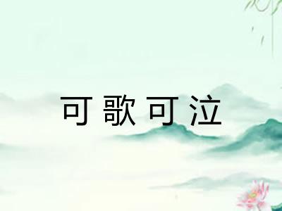 可歌可泣