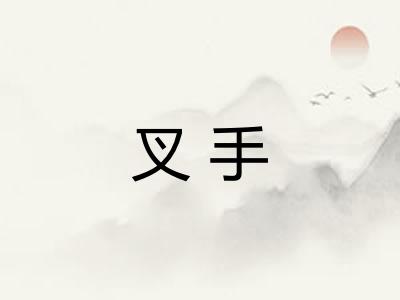 叉手