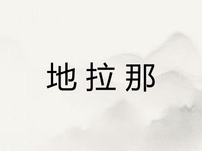 地拉那