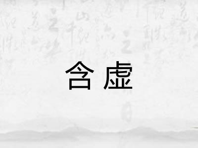 含虚