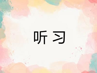 听习