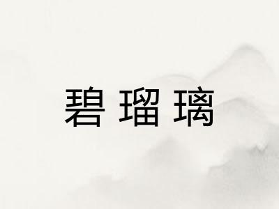 碧瑠璃
