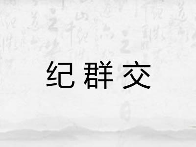 纪群交