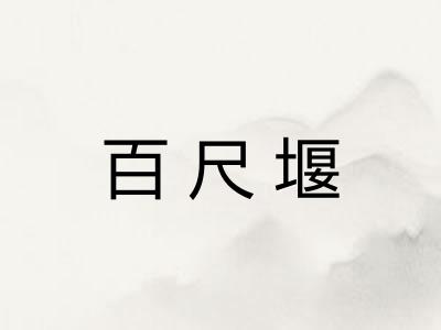 百尺堰