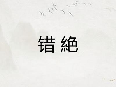 错絶
