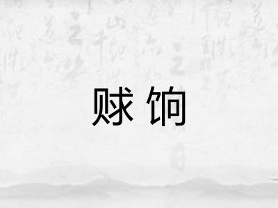 赇饷