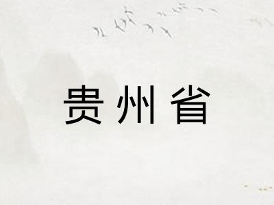 贵州省 贵州省