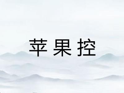 苹果控 苹果控