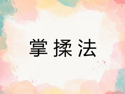掌揉法