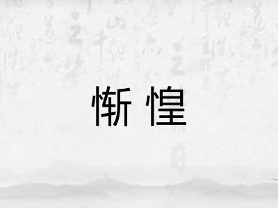 惭惶 惭惶