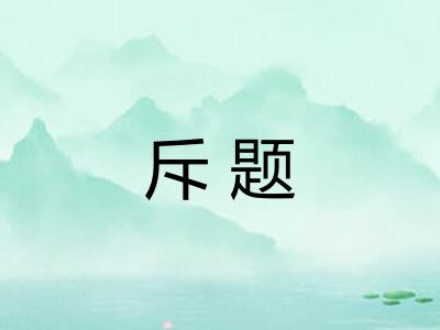 斥题 斥题