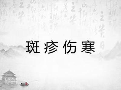 斑疹伤寒