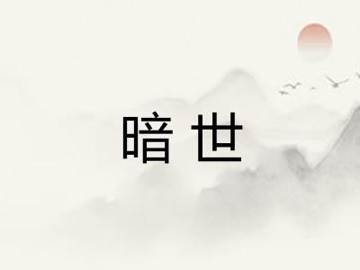 暗世 暗世