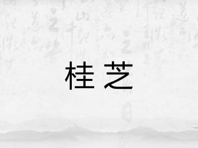 桂芝