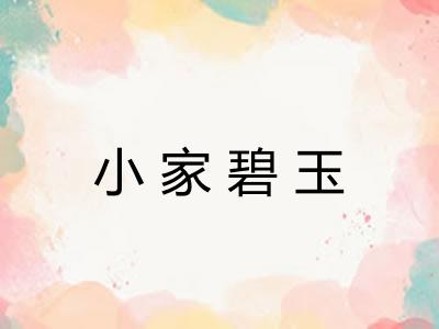 小家碧玉 小家碧玉