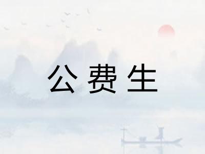 公费生