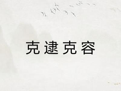克逮克容