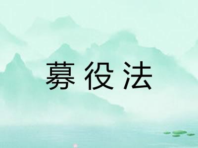 募役法
