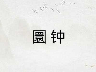 圜钟