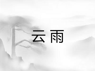 云雨