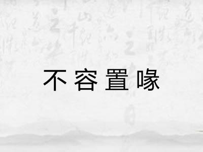 不容置喙