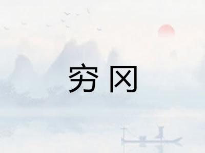 穷冈