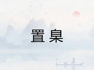 置臬