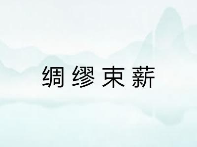 绸缪束薪