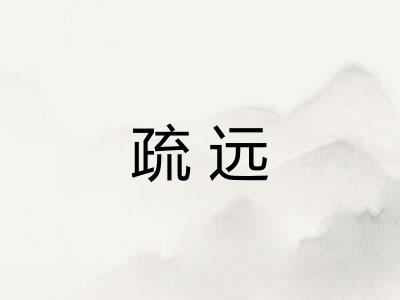 疏远