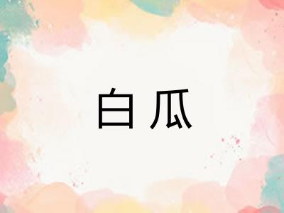 白瓜