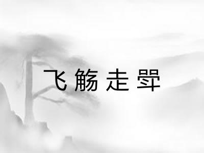 飞觞走斝 飞觞走斝