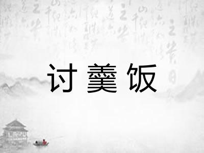 讨羹饭 讨羹饭