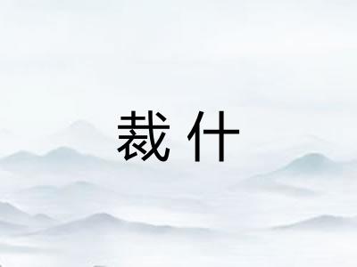 裁什 裁什