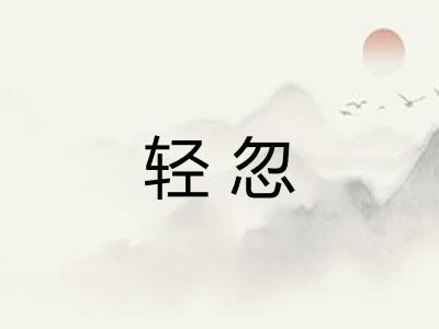 轻忽
