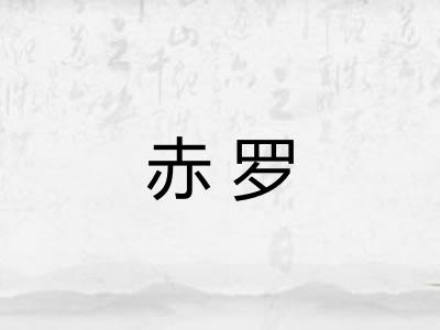赤罗