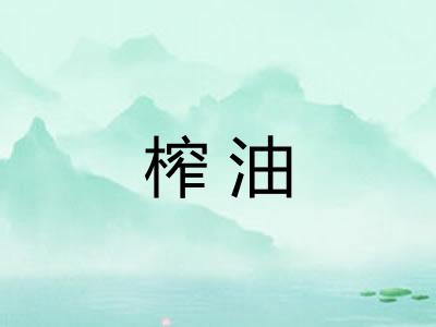 榨油