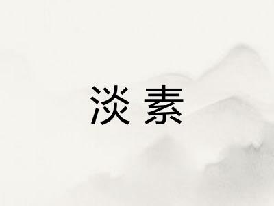淡素 淡素