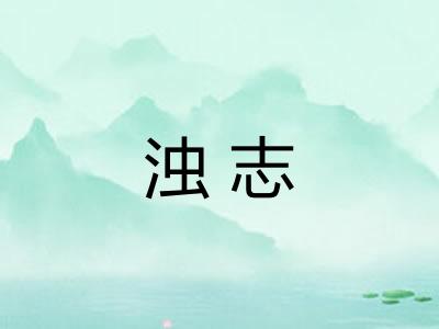 浊志