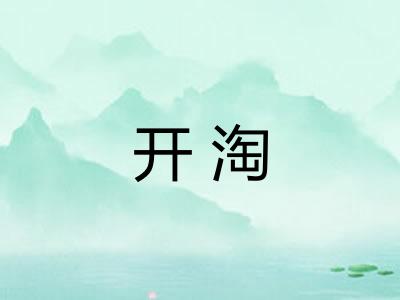 开淘 开淘