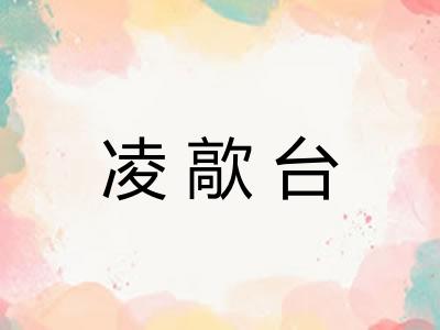 凌歊台 凌歊台
