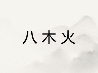八木火
