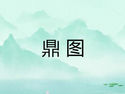 鼎图