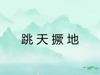跳天撅地 跳天撅地