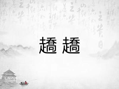 趫趫